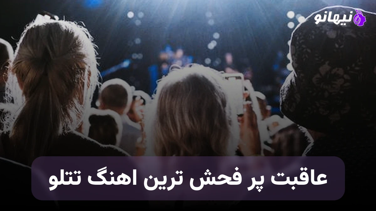 دانلود آهنگ عاقبت پر فحش ترین آهنگ تتلو